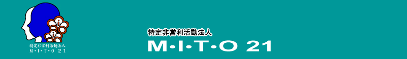 特定非営利活動法人 MITO21